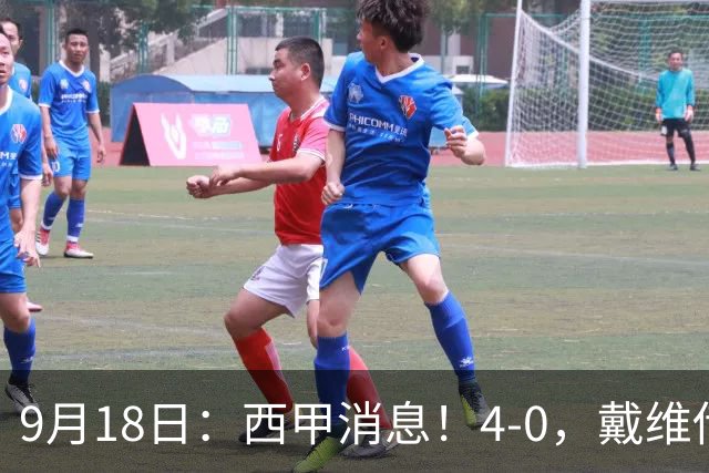 9月18日：西甲消息！4-0，戴维传射，李刚仁建功，马竞大胜奥萨苏纳升至第3