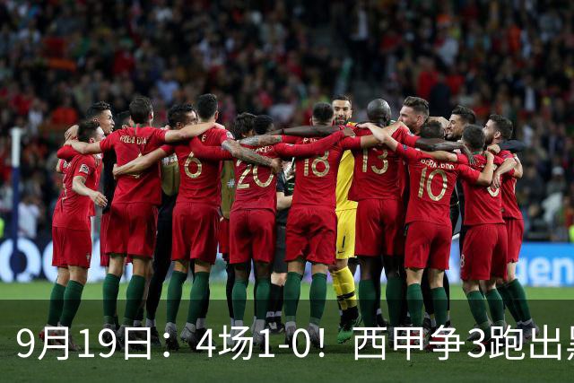 9月19日：4场1-0！西甲争3跑出黑马，豪门弃将联手，6场拿15分追平皇马