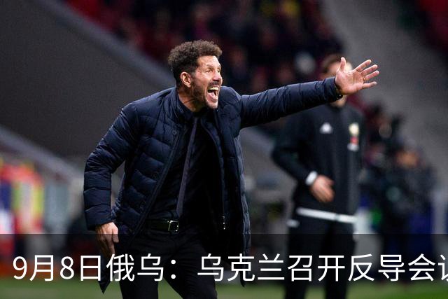 9月8日俄乌：乌克兰召开反导会议，英国再援乌1亿英镑
