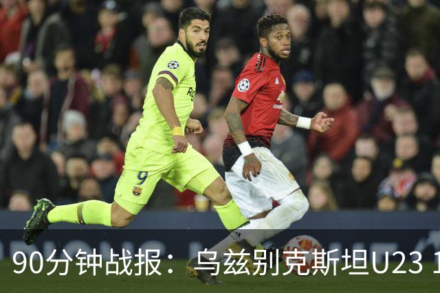 90分钟战报：乌兹别克斯坦U23 1-1日本U23，巴赫罗莫夫破门，石桥濑凪绝平