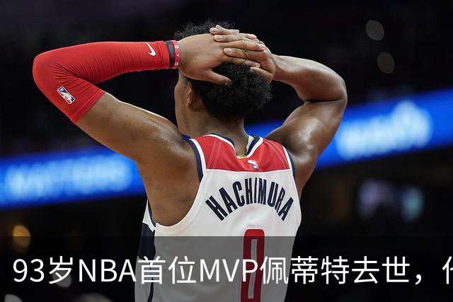 93岁NBA首位MVP佩蒂特去世，他曾从绿军王朝手里抢走一冠
