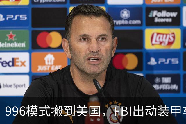 996模式搬到美国，FBI出动装甲车抓人，华人老板或将面临20年刑期