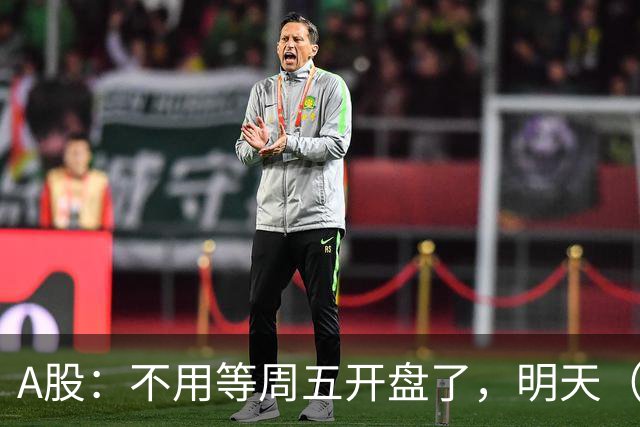 A股：不用等周五开盘了，明天（9月11日），不出意外会这么走