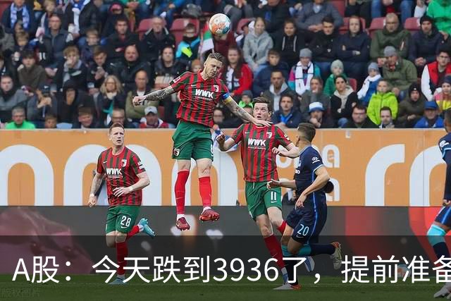 A股：今天跌到3936了，提前准备好，明天周四很可能这样走
