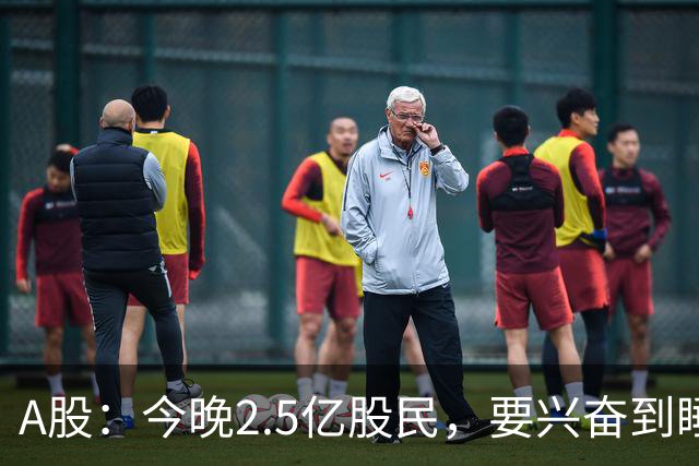 A股：今晚2.5亿股民，要兴奋到睡不着觉了，你知道为什么吗？