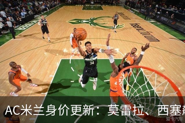 AC米兰身价更新：莫雷拉、西塞飙升3300万，托莫里仅剩1000万