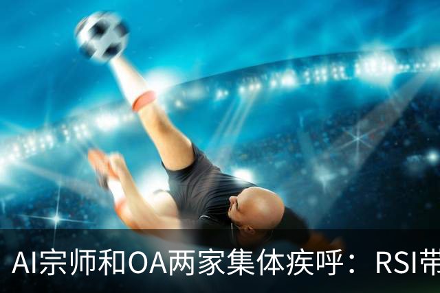 AI宗师和OA两家集体疾呼：RSI带来智能爆炸，导致AI彻底失控！