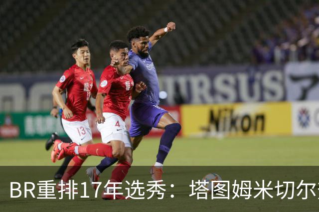 B/R重排17年选秀：塔图姆米切尔热巴前三 朗佐·鲍尔16 富尔茨24