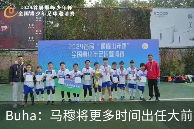 Buha：马穆将更多时间出任大前锋 蒂耶罗和范德彪将受影响