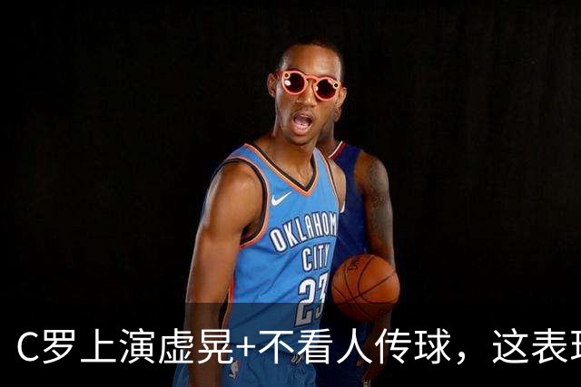 C罗上演虚晃+不看人传球，这表现你们给几分？