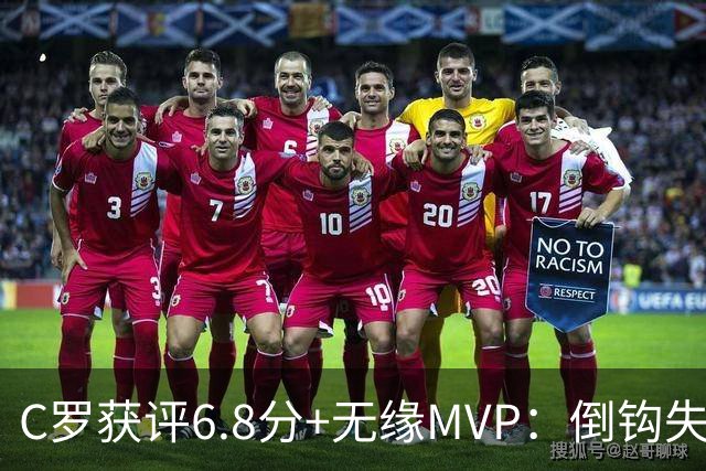 C罗获评6.8分+无缘MVP：倒钩失败+率队0-4遭遇亚冠精英赛开门黑