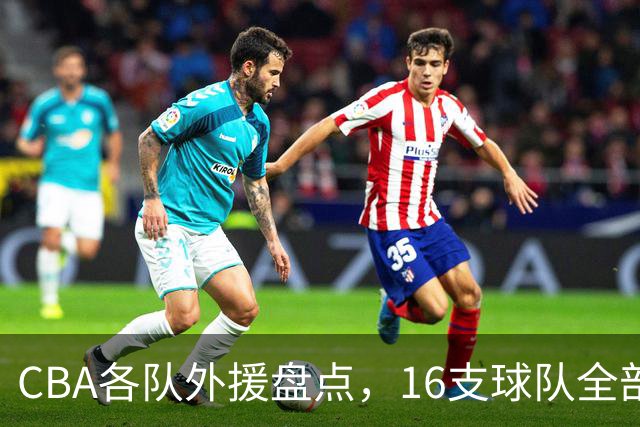 CBA各队外援盘点，16支球队全部满编，广东男篮&上海男篮动作最慢