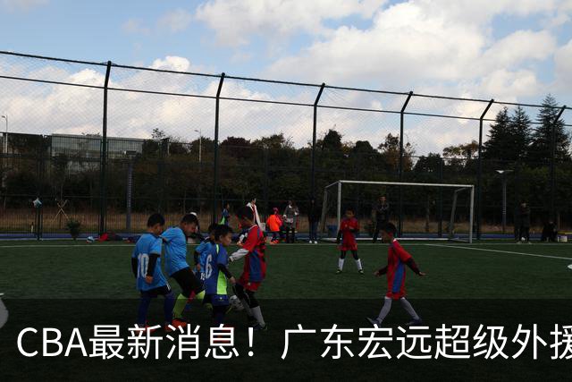 CBA最新消息！广东宏远超级外援受伤，天津男篮更换外援