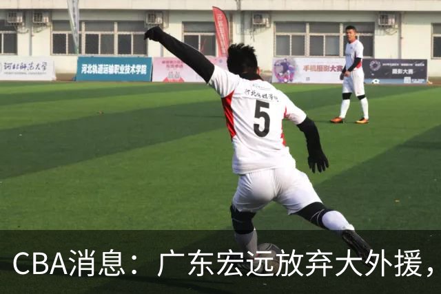 CBA消息：广东宏远放弃大外援，李楠有妙招，朱芳雨提建议