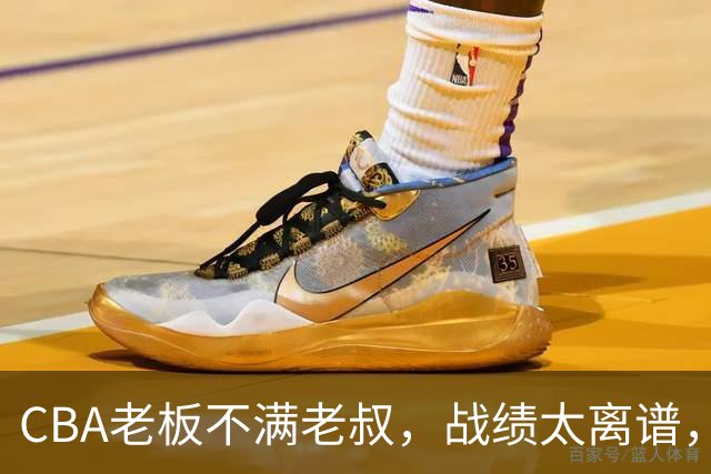 CBA老板不满老叔，战绩太离谱，球迷不意外