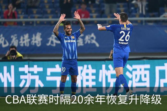 CBA联赛时隔20余年恢复升降级