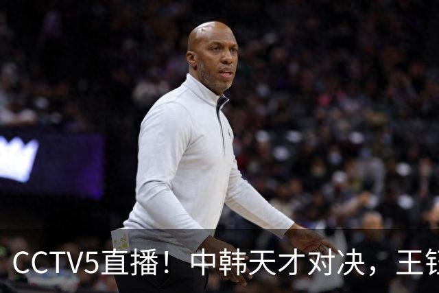 CCTV5直播！中韩天才对决，王钰栋PK梁民革，U23国足力争“三连胜”