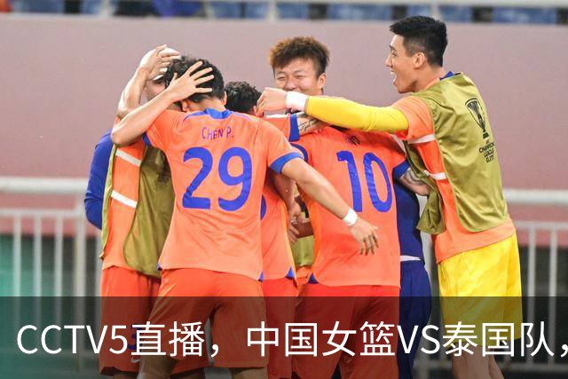 CCTV5直播，中国女篮VS泰国队，杨舒予、张子宇挑大梁，鹿死谁手