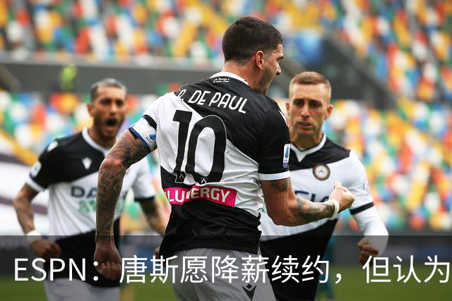 ESPN：唐斯愿降薪续约，但认为尼克斯要求不合理