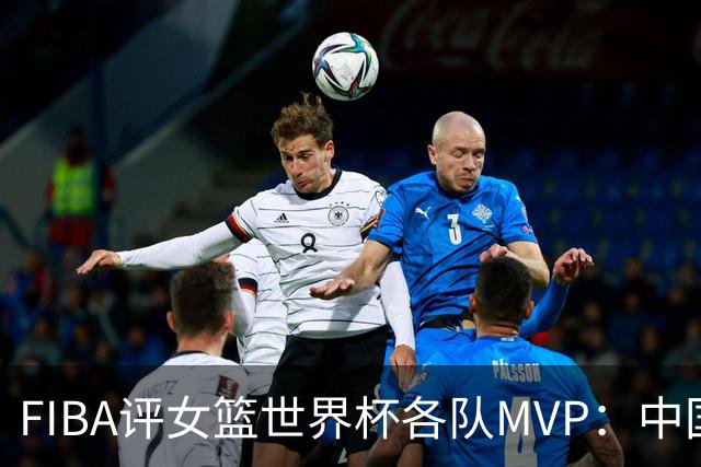 FIBA评女篮世界杯各队MVP：中国队韩旭 日本19岁小将当选