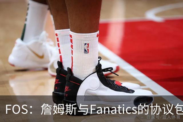 FOS：詹姆斯与Fanatics的协议包含使用其公务机 将延续到其退役后