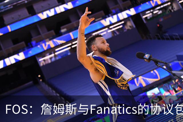 FOS：詹姆斯与Fanatics的协议包含使用其公务机 将延续到其退役后