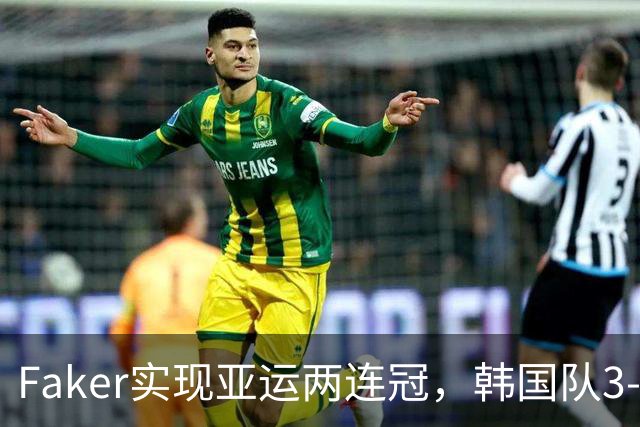 Faker实现亚运两连冠，韩国队3-0夺金成功，LPL最年轻中单炸了