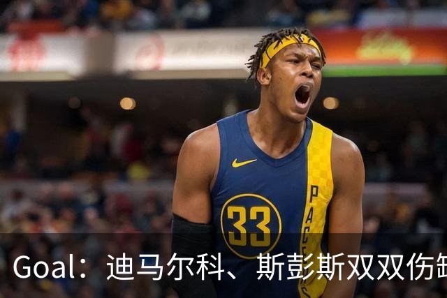 Goal：迪马尔科、斯彭斯双双伤缺，目标10月对阵罗马完成复出