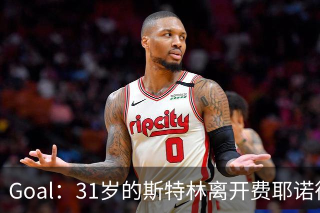 Goal：31岁的斯特林离开费耶诺德后再次成为自由球员