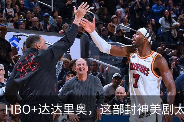 HBO+达达里奥，这部封神美剧太顶了