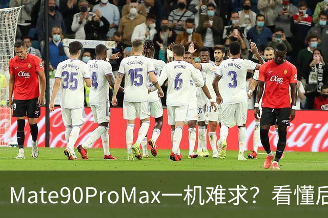 Mate90ProMax一机难求？看懂后彻底不纠结，来听听老一辈的心里话