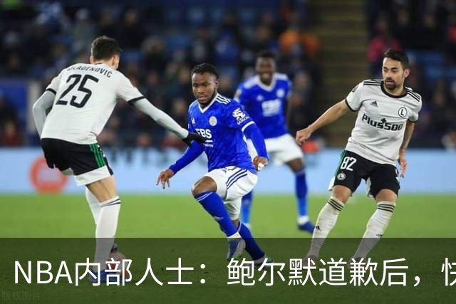 NBA内部人士：鲍尔默道歉后，快船与猛龙伦纳德交易不会加快完成