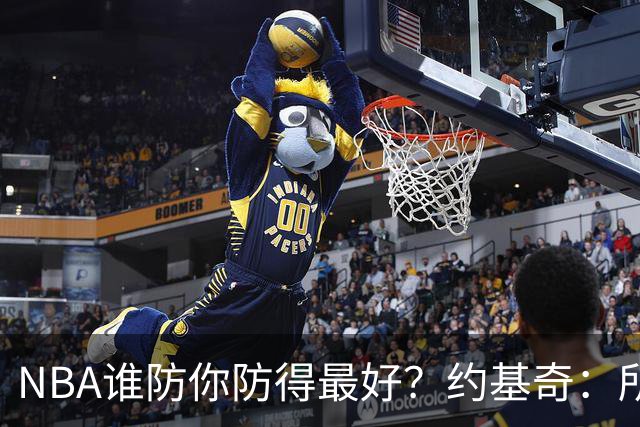 NBA谁防你防得最好？约基奇：所有人，大家天赋出众