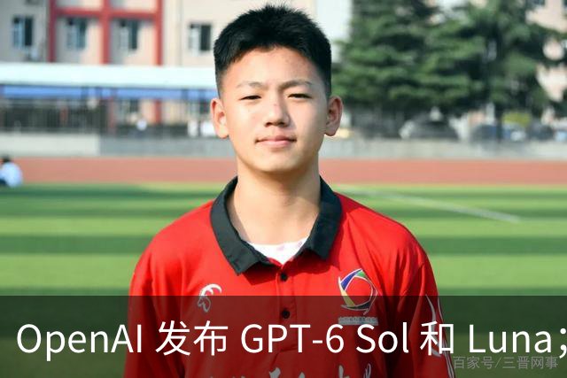 OpenAI 发布 GPT-6 Sol 和 Luna；传字节跳动豆包收缩对话团队；千问发布 AI 手机全栈解决方案 | 极客早知道