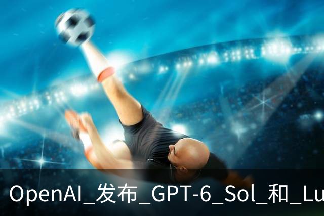 OpenAI 发布 GPT-6 Sol 和 Luna；传字节跳动豆包收缩对话团队；千问发布 AI 手机全栈解决方案 | 极客早知道
