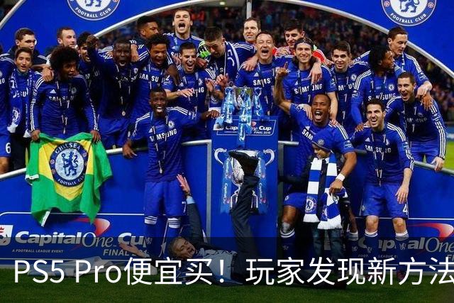 PS5 Pro便宜买！玩家发现新方法：但很看运气