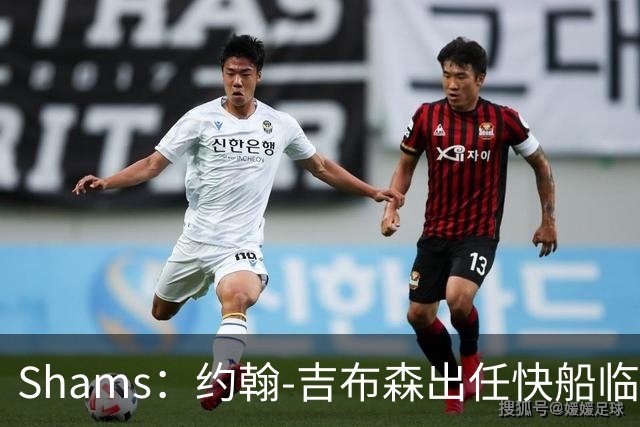 Shams：约翰-吉布森出任快船临时管理者兼CEO