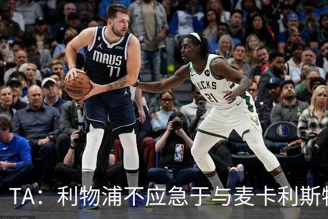 TA：利物浦不应急于与麦卡利斯特续约，球员要先用表现证明自己
