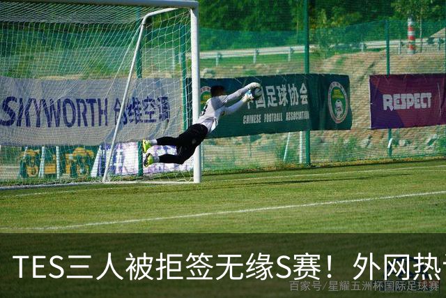 TES三人被拒签无缘S赛！外网热议369首发：有他在，TES不会很丢人