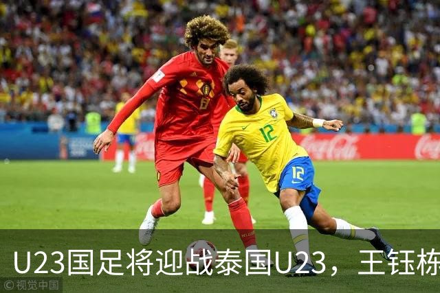 U23国足将迎战泰国U23，王钰栋遭遇停赛，五名球员背负黄牌暗藏隐患