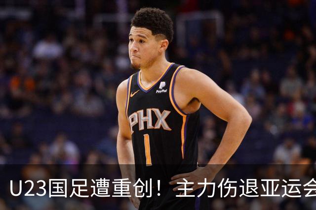 U23国足遭重创！主力伤退亚运会季军梦悬一线，三四名决赛前坏消息频传，球迷心凉半截！