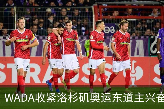 WADA收紧洛杉矶奥运东道主兴奋剂检查权限