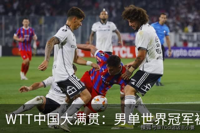 WTT中国大满贯：男单世界冠军被淘汰！0:3一轮游，袁励岑3:1逆转