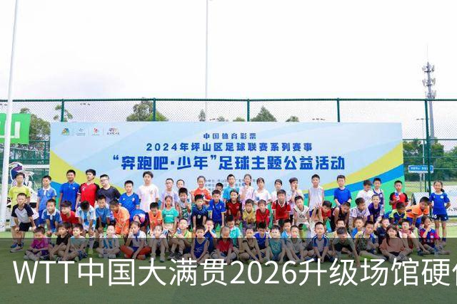 WTT中国大满贯2026升级场馆硬件设施 打造沉浸式观赛体验