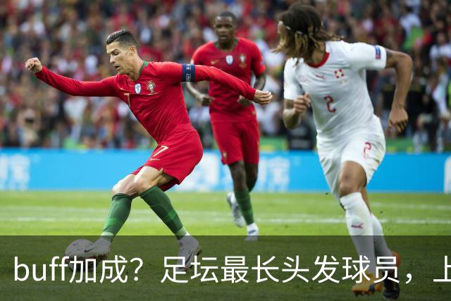 buff加成？足坛最长头发球员，上场后造对手两张红牌