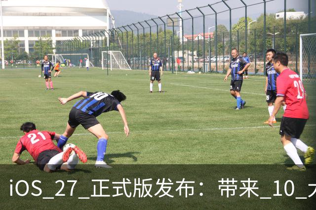 iOS 27 正式版发布：带来 10 大新变化