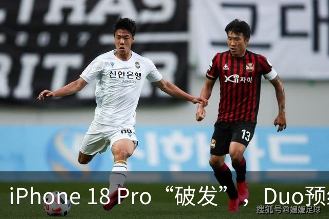 iPhone 18 Pro“破发”，Duo预约量破百万，苹果新机市场“冷热不均”