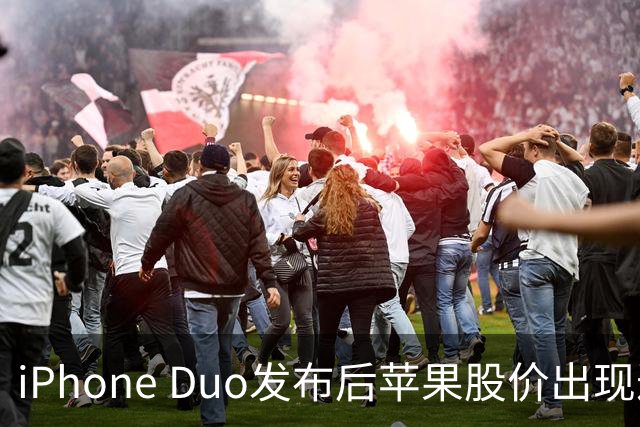 iPhone Duo发布后苹果股价出现过山车：市值一度蒸发约900亿美元