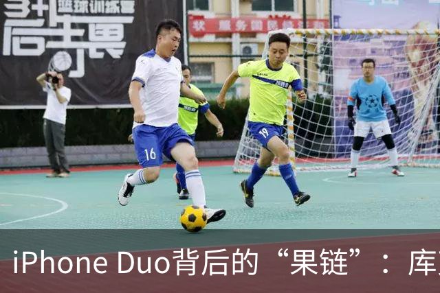 iPhone Duo背后的“果链”：库克15年编织69万亿市值全球供应链，特努斯时代面临三重变量