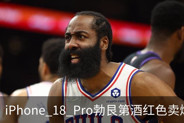 iPhone 18 Pro勃艮第酒红色卖爆！有评价“丑到不忍直视”，网友：不买这个色谁知道是新款…还有款式溢价3000元